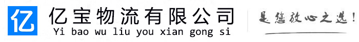 太谷亿宝物流运输公司